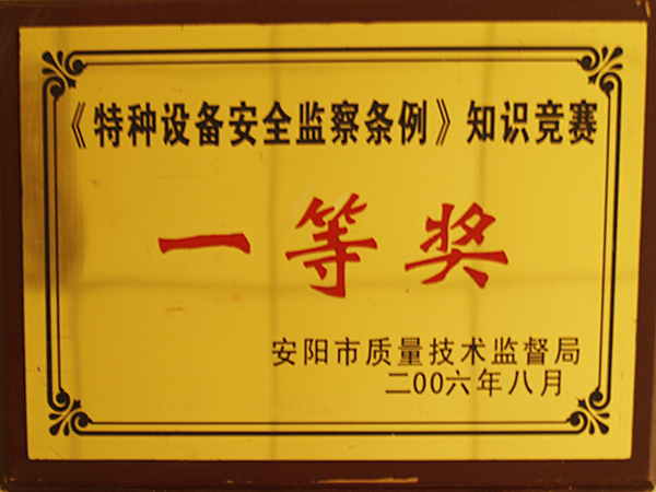 特種設備安全監察知識競賽一等獎